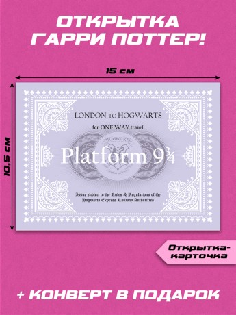 Открытка-карточка 62 Platform9