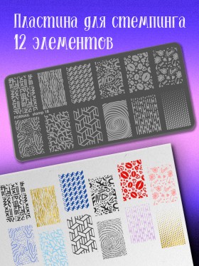 Пластины для стемпинга, stamp18